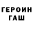 ГАШ hashish Arron Coleman